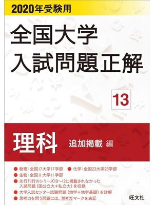 cover image of 2020年受験用 全国大学入試問題正解 理科(追加掲載編): 本編